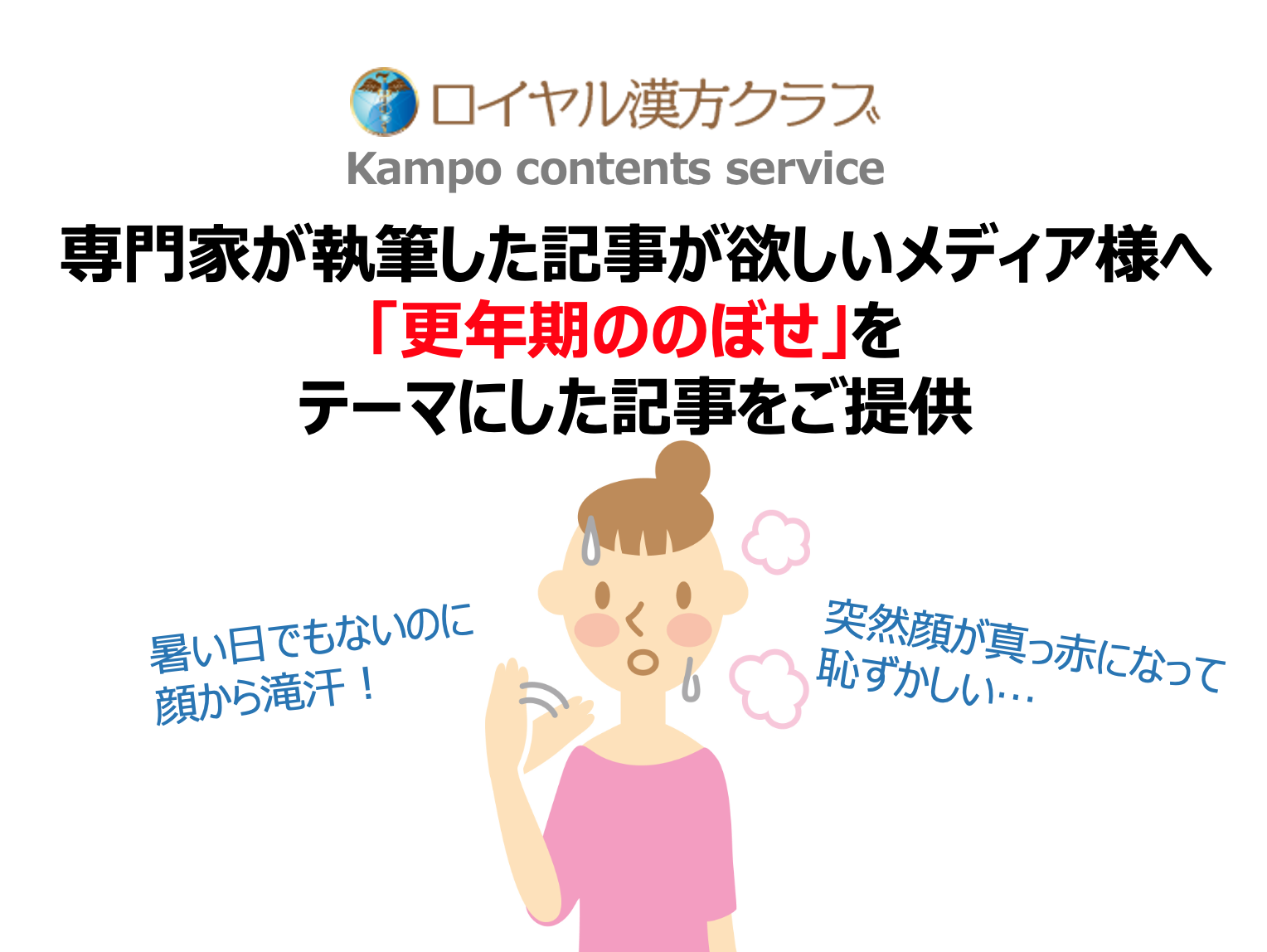 記事提供 女性の6割が経験する のぼせ 医療の専門家が執筆する 更年期ののぼせ に関する記事で注目度up Msg株式会社のプレスリリース