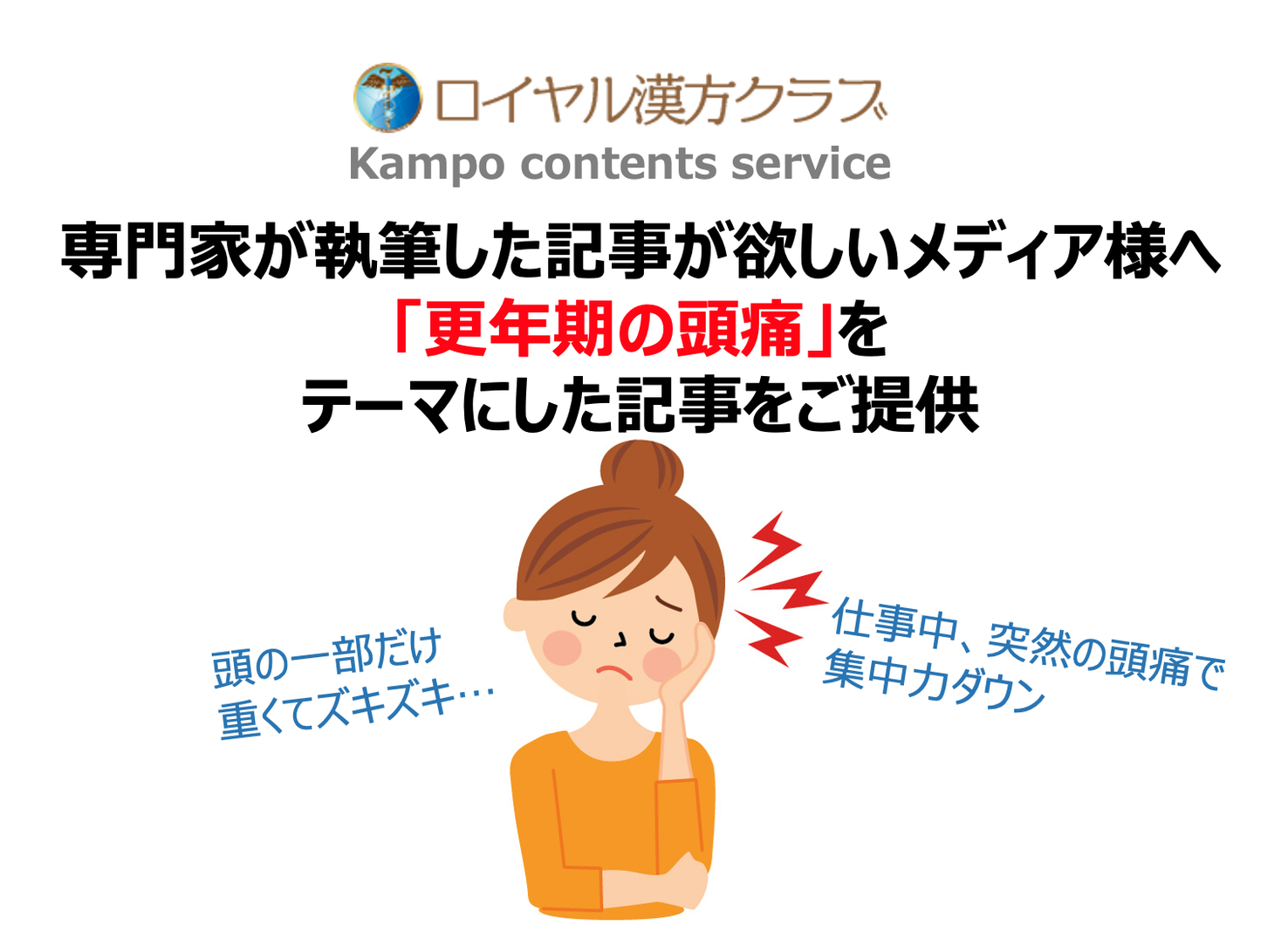 【記事提供】40〜50代女性、何度も繰り返すその頭痛は更年期症状かも!?／医療の専門家が執筆する「更年期の頭痛」に