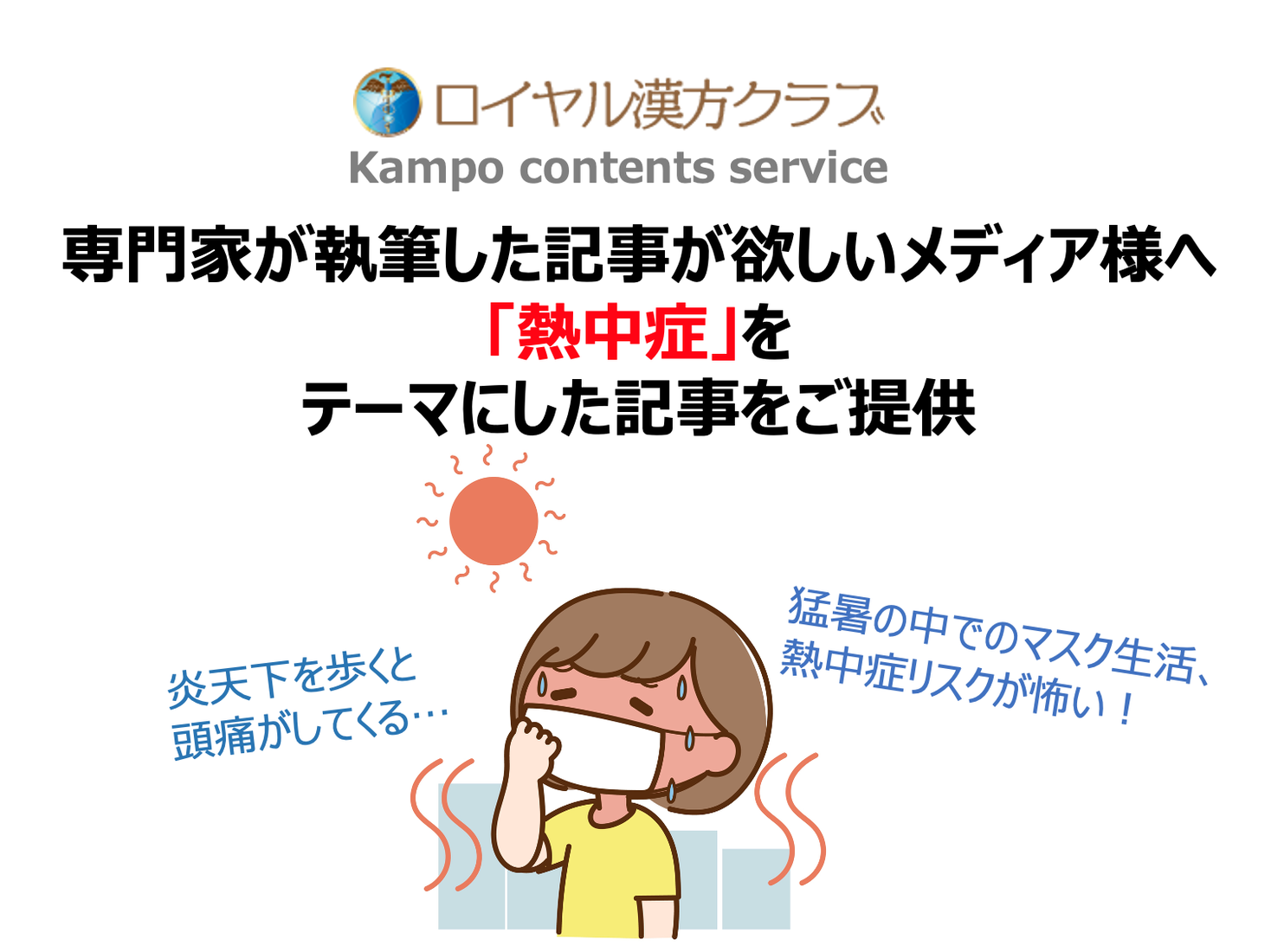 記事提供 炎天下でめまい 立ちくらみ マスク生活で高まる熱中症リスク 医療の専門家が執筆する 熱中症 に関する記事で注目度up Msg株式会社のプレスリリース