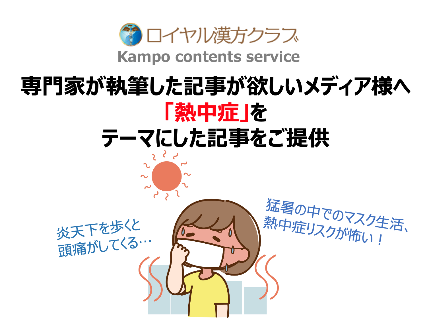 記事提供 炎天下でめまい 立ちくらみ マスク 生活で高まる熱中症リスク 医療の専門家が執筆する 熱中症 に関する記事で注目度up Msg株式会社のプレスリリース