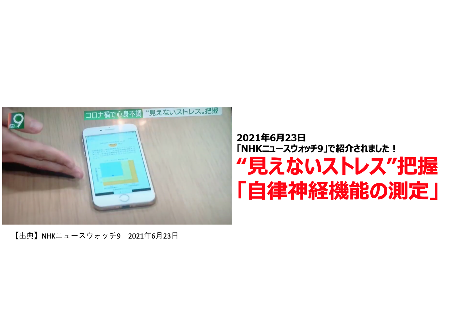 Nhkニュースウォッチ9で取り上げられました 見えないストレスを可視化 できる ストレス改善漢方による 自律神経機能の測定 提携企業を募集 Msg株式会社のプレスリリース