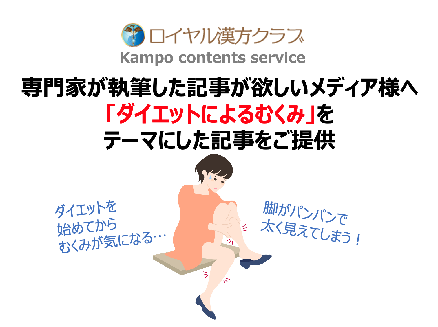 記事提供 過度な食事制限はむくみの原因に 医療の専門家が執筆する ダイエットによるむくみ に関する記事で注目度up Msg株式会社のプレスリリース