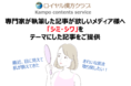 【記事提供】お肌の曲がり角、実は30代以降?40代以降で半数以上が実感/医療の専門家が執筆する「シミ・シワ」に関する記事で注目度UP
