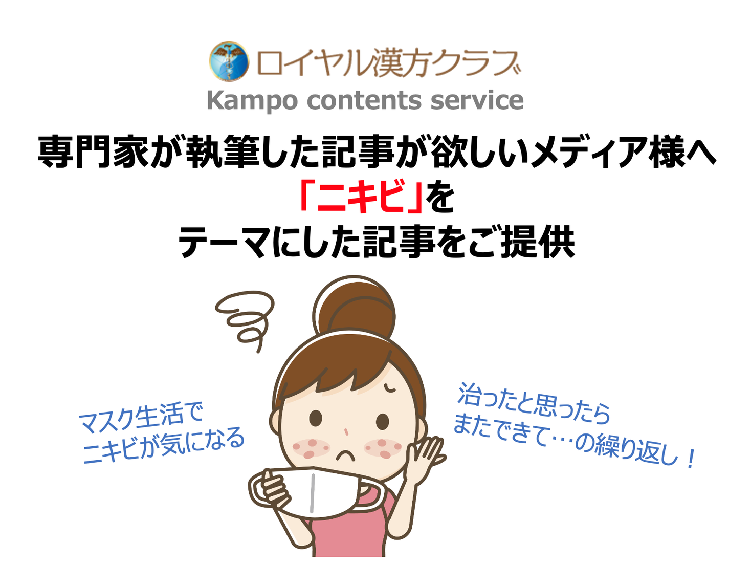 記事提供 マスク生活で8割が肌荒れ 悩みno 1はニキビ 医療の専門家が執筆する ニキビ に関する記事で注目度up Msg株式会社のプレスリリース