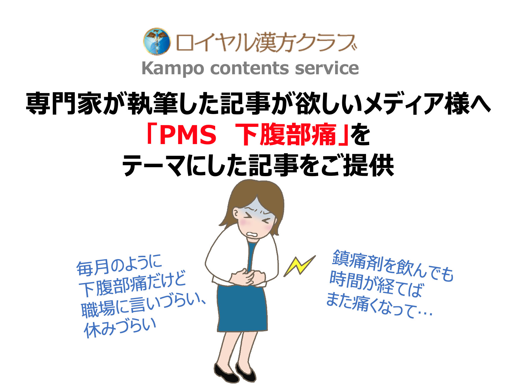 記事提供 8割の女性に何らかのpms症状あり 医療の専門家が執筆する Pms 下腹部痛 に関する記事で注目度up Msg株式会社のプレスリリース