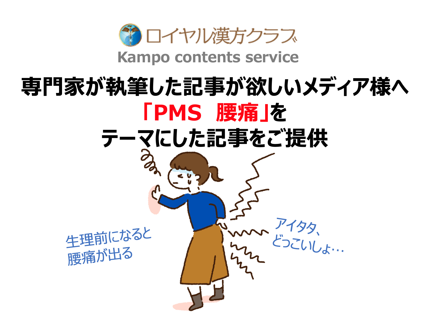 記事提供 アイタタ どっこいしょ もう嫌 生理前に繰り返す腰痛 医療の専門家が執筆する Pms 腰痛 に関する記事で注目度up Msg株式会社のプレスリリース