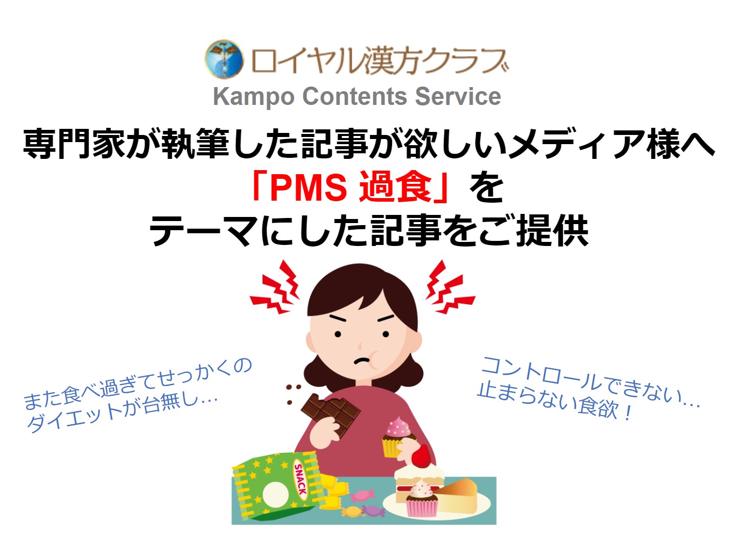 記事提供 無性に甘いものが食べたい 多くの女性が経験する生理前の食欲増進 医療の専門家が執筆する Pms 過食 に関する記事で注目度up Msg株式会社のプレスリリース