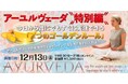アーユルヴェーダ特別編~今日から誰にでもすぐに実践できる「7つのゴールデンルール」~