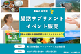 長寿のまち発「腸活サプリメント」東京・板橋でイベント販売を実施