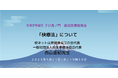 【快療法】入門講座をオンライン開催 ~フジ虎ノ門整形外科&健幸の里創生コンソーシアム 統合医療勉強会~