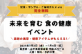 【MSG株式会社】完全無料の体験型展示イベント「未来を育む 食の健康」を企画・運営