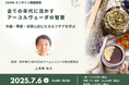 東西医学の第一人者・上馬塲和夫医師による「全ての年代に活かすアーユルヴェーダの智慧」オンライン講座【7月6日開催】
