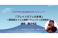 温故創新未来プロジェクト「ブレインカフェの未来」〜認知症カフェと地域コミュニティの活性化〜【令和7年6月25日開催】