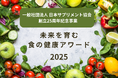 未来を育む食の健康アワード開催!エントリー団体・企業募集開始
