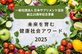 未来を育む健康社会アワード開催!エントリー団体・企業募集開始