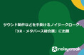 サウンド制作などを手掛けるノイジークローク、「XR・メタバース総合展」に出展