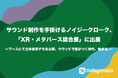 サウンド制作を手掛けるノイジークローク、「XR・メタバース総合展」に出展
