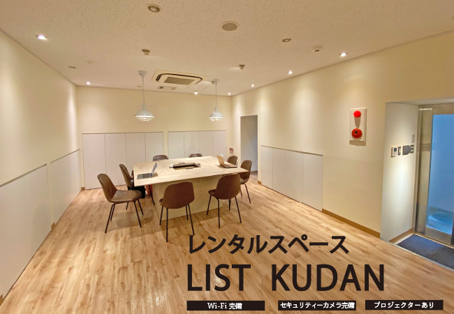 九段下に時間貸しレンタルスペース「LIST KUDAN」が6月16日OPEN！