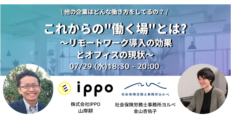 【7/29開催】企業のリモートワーク導入例や抱える課題・オフィス論などを解説する無料オンラインイベント「これからの"働く場"とは ～リモートワーク導入の効果とオフィスの現状～」を開催