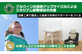 【残り10日】廃棄座席のアップサイクルで子どもを笑顔に!ポータブルチェアを購入するクラウドファンディングの新リターンを追加