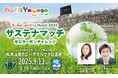 9/13(土)ホーム アスルクラロ沼津戦は「サステナマッチ ゼロカーボンチャレンジ」開催「気候変動とスポーツ、私たちにできること トークショー」に上村愛子さん、斉田季実治さんが参加します
