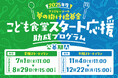 ファミリーマート&むすびえ「2025年度 こども食堂スタート応援助成プログラム」夏期スタートプラン公募のお知らせ
