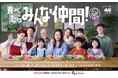【ビジュアル解禁・CM動画URL公開】 むすびえ <2025年度ACジャパン支援キャンペーン>