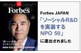 むすびえがForbes JAPAN「ソーシャルR&Dを実装するNPO50」に選出されました