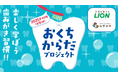 ライオン×むすびえ「おくちからだプロジェクト」〜こども⾷堂を通してオーラルヘルスケアの重要性を伝える〜