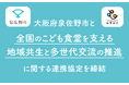 泉佐野市×認定NPO法人全国こども食堂支援センター・むすびえ　個別連携協定を締結～こども食堂の支援を通じて、地域共生と多世代交流を推進～