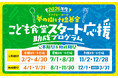 ファミリーマート＆むすびえ「2026年度 こども食堂スタート応援助成プログラム」公募開始〜年3回の公募で通年支援を実現！立ち上げ応援動画や毎月の相談会などサポート体制も拡充〜