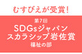 むすびえが第7回「SDGsジャパンスカラシップ岩佐賞」福祉の部を受賞しました