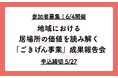 【参加者募集、6/4開催】地域における居場所の価値を読み解く「ごきげん事業」成果報告会【申込締切5/27】