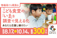 【クラウドファンディング開始】物価高でも頑張るこども食堂の「いま」を調査で見える化