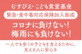 緊急・食中毒対応保険加入助成コロナに負けない!梅雨にも負けない!一人でも多くの子どもを支えるために、支える人に安心を