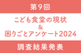 「物価高の影響感じる」9割、もらうと嬉しいのは「米」が8割。 第9回「こども食堂の現状&困りごとアンケート2024」調査結果発表