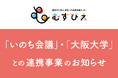 いのち会議・大阪大学との連携事業のお知らせ