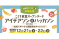 〜地域×こども食堂のデータで課題解決チャレンジ!〜全国横断シリーズ第2弾「こども食堂オープンデータ アイデアソン&ハッカソンーUDC2024ー」開催!