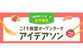 〜データを使って、こども食堂の課題について考えよう!〜全国横断シリーズ第3弾「こども食堂オープンデータ アイデアソン@沖縄」開催!