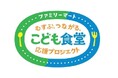 2024年ファミリーマート&むすびえこども食堂基金 活動のご報告 ~延べ 1,719団体に総額 99,831,219円を助成~