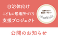むすびえ<自治体向けこどもの居場所づくり支援プロジェクト>こどもの居場所づくりに関する動画(スピーカー:湯浅誠ほか)の特設サイトを公開しました