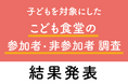 こども食堂に参加している子どもは地域への信頼感や社交性などが高く、参加頻度が増すほど高まる ~「子どもを対象にしたこども食堂の参加者・非参加者調査」結果を発表~