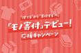 春の断捨離や整理を通じた「モノ寄付」がスタート!自宅やオフィスに眠る古本や不要なハガキ・切手、貴金属など「捨てる」から「寄付する」でこども食堂を支援