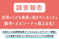 こども食堂は「安心できる居場所」~こども食堂参加と「他者との関係性の深まり」や「社会性の高まり」の関係性を可視化~