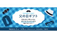 ありがとうの気持ちを傘に込めて。自由が丘店で「父の日キャンペーン」開催!