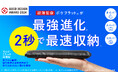 2秒収納の超薄型折りたたみ傘「ポケフラット クイック」Makuake応援購入200万円突破！