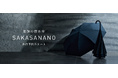 東レ「NANODESIGN®」採用、逆開き構造×生地交換機能で、撥水の持続性を極めた“最強の撥水傘”「SAKASANANO」本日より先行予約開始