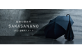 東レ「NANODESIGN®」採用、逆開き構造×生地交換機能で、撥水の持続性を極めた“最強の撥水傘”「SAKASANANO」明日より販売開始