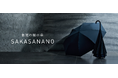 “最強の撥水傘”「SAKASANANO」、発売約2週間で初回販売分が完売