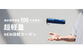 おにぎりより軽い!?「NEW極軽カーボン」シリーズ、販売本数100万本突破!